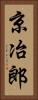 京冶郎 Vertical Portrait