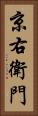 京右衛門 Vertical Portrait