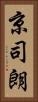 京司朗 Vertical Portrait