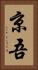 京吾 Vertical Portrait