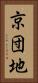 京団地 Vertical Portrait