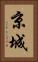 京城 Vertical Portrait
