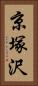 京塚沢 Vertical Portrait