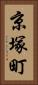 京塚町 Vertical Portrait