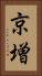 京増 Vertical Portrait