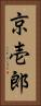 京壱郎 Vertical Portrait