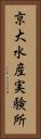 京大水産実験所 Vertical Portrait