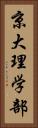京大理学部 Vertical Portrait