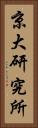 京大研究所 Vertical Portrait