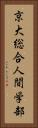 京大総合人間学部 Vertical Portrait