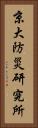 京大防災研究所 Vertical Portrait
