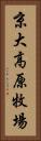 京大高原牧場 Vertical Portrait