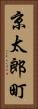 京太郎町 Vertical Portrait