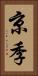 京季 Vertical Portrait
