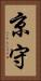 京守 Vertical Portrait