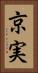 京実 Vertical Portrait