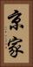 京家 Vertical Portrait