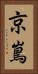 京嶌 Vertical Portrait