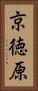 京徳原 Vertical Portrait