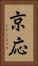 京応 Vertical Portrait