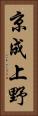 京成上野 Vertical Portrait