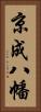 京成八幡 Vertical Portrait