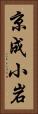 京成小岩 Vertical Portrait