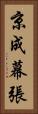 京成幕張 Vertical Portrait