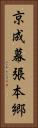 京成幕張本郷 Vertical Portrait