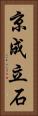 京成立石 Vertical Portrait