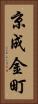 京成金町 Vertical Portrait
