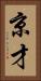 京才 Vertical Portrait