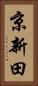 京新田 Vertical Portrait