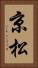 京松 Vertical Portrait