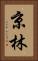 京林 Vertical Portrait