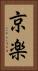 京楽 Vertical Portrait
