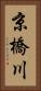 京橋川 Vertical Portrait