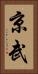 京武 Vertical Portrait