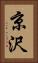 京沢 Vertical Portrait