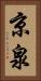 京泉 Vertical Portrait