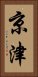 京津 Vertical Portrait