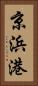 京浜港 Vertical Portrait