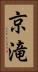 京滝 Vertical Portrait