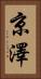 京澤 Vertical Portrait