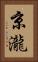 京瀧 Vertical Portrait