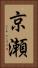 京瀬 Vertical Portrait