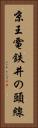 京王電鉄井の頭線 Vertical Portrait