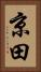 京田 Vertical Portrait