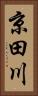 京田川 Vertical Portrait