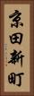 京田新町 Vertical Portrait